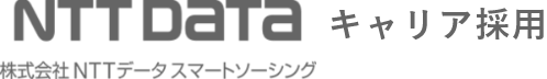 NTT DATAキャリア採用 株式会社NTTデータ・スマートソーシング
